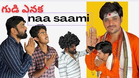 గుడి ఎనకా NAA SAAMI ||PRAVEENPVR||LUCKYSANTHOSH||#newtelugucomedyshortfilm