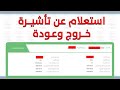 استعلام عن حالة تأشيرة خروج وعودة من موقع مقيم