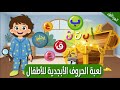 لعبة الحروف الابجدية للاطفال و تكرارها مع الامثلة Learn Arabic Alphabet مع يحيي الجزء 1 لعبة الحروف الابجدية للاطفال و تكرارها مع الامثلة Learn Arabic Alphabet مع يحيي الجزء 1