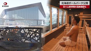 【速報】北海道ボールパーク公開 日ハム新球場の温泉施設も