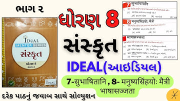 std 8 sanskrit ideal solution|std 8 ideal sanskrit ch 7 solution|dhoran 8 ideal sanskrit path 8