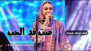 منت قد الحب - زينه عماد - Zena Emad - Mant Gad Al Hubb | Ly | زينة عماد - منت قد الحب