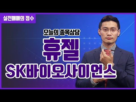 종목상담 휴젤 SK바이오사이언스 종목 상담 부탁드려요 주식 주가 