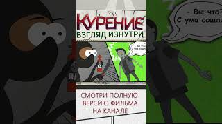 Комикс - Курение #Shorts #Общеедело #Комикс