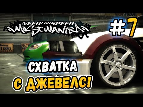 Видео: ДЖЕВЕЛС ЗАСТАВИЛА МЕНЯ ПОПОТЕТЬ! – NFS: Most Wanted НА СТОКЕ! - #7