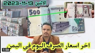 اخر أسعار صرف العملات مقابل الريال اليمني االيوم في اليمن الاثنين 13-11-2023 | اسعار الصرف في صنعاء