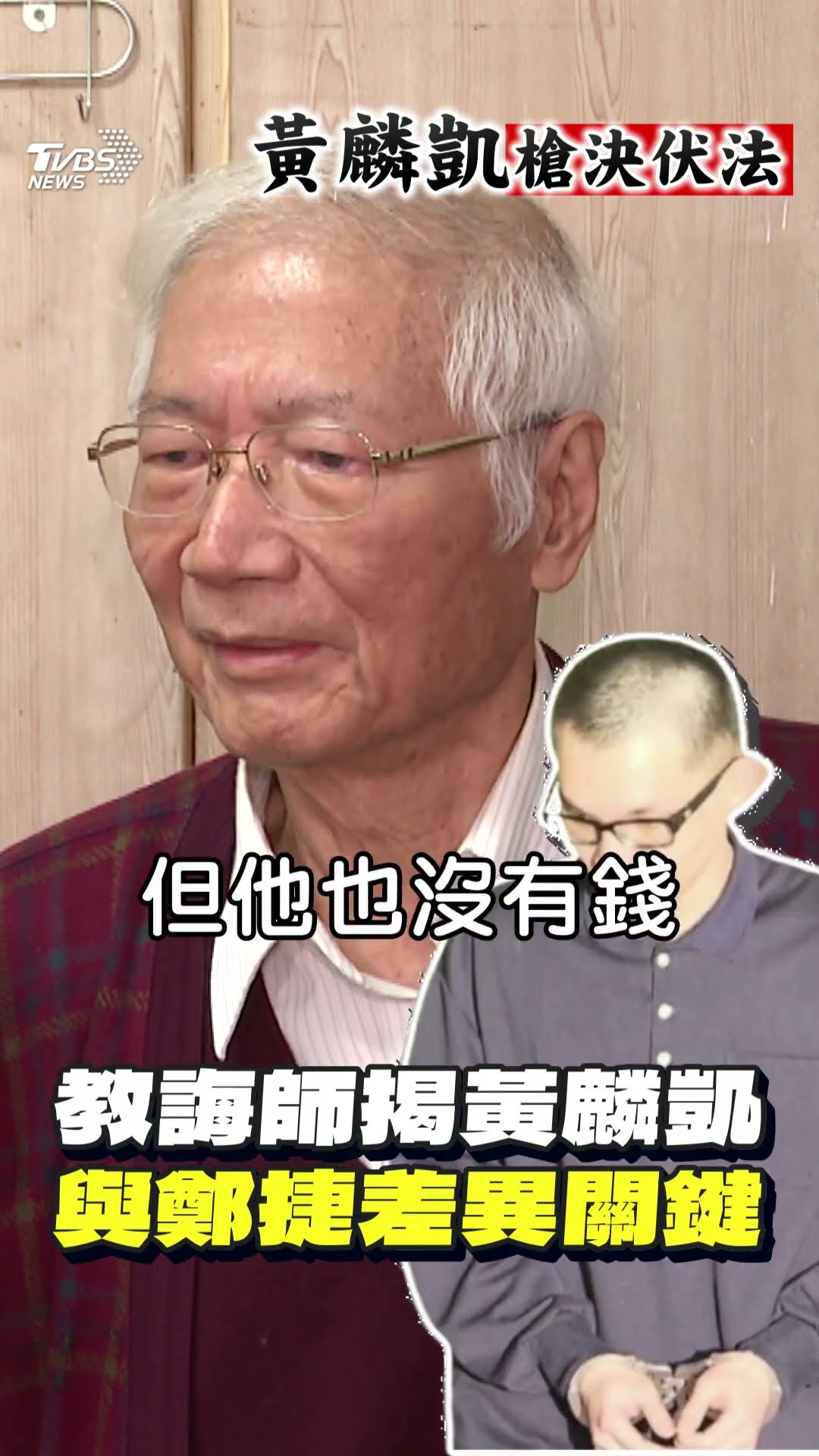 教誨師曝黃麟凱槍決前「輔導狀況」　揭與鄭捷「差異關鍵」:發洩憤怒｜TVBS新聞@TVBSNEWS01