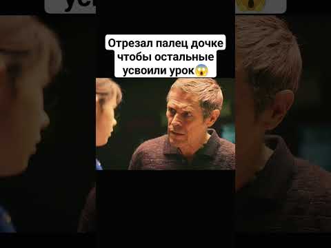 Отрезал палец дочке чтобы остальные усвоили урок 😱 #gogibey #фильмы