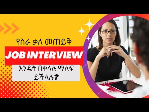 ቪዲዮ: ከቃለ መጠይቅ በኋላ ለቀጣሪ ኢሜል መላክ አለብኝ?