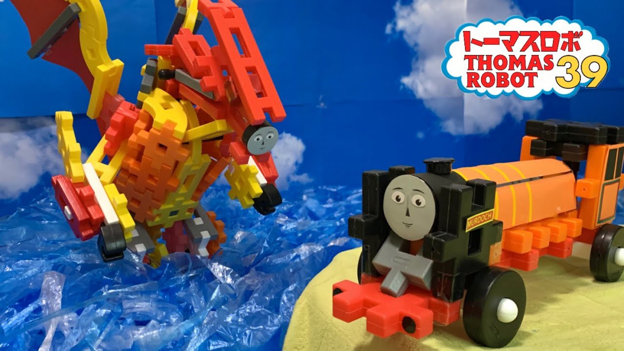 【トーマスロボ39Thomas robot EP39 怒り狂えマードックドラゴンロボ