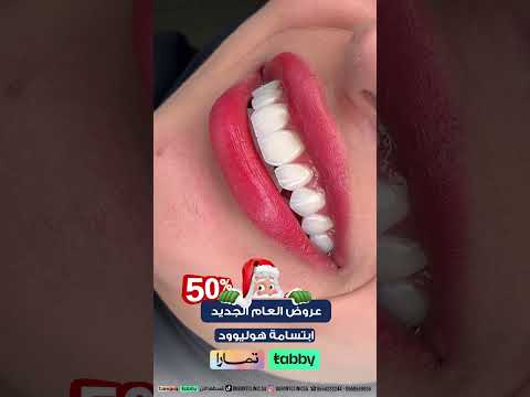 عروض نهاية العام من ديبونت لطب وتجميل الأسنان