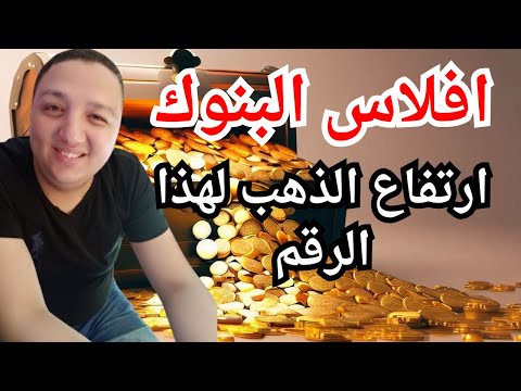 افلاس البنوك ارتفاع الذهب لهذا الرقم