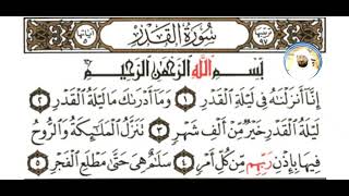 سورة القدر شيخ عبد الودود حنيف