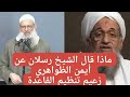 ماذا قال الشيخ رسلان عن أيمن الظواهري زعيم تنظيم القاعدة 