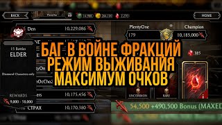 НОВЫЙ БАГ В ВОЙНЕ ФРАКЦИЙ МОРТАЛ КОМБАТ МОБАЙЛ. СЕКРЕТЫ ВОЙНЫ ФРАКЦИЙ. МАКСИМУМ ОЧКОВ