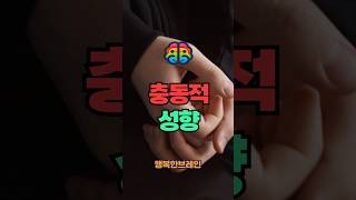 충동적인 성향  #충동성 #Impulsivity #ADHD #감정조절 #인지행동치료 #마음챙김 #뇌과학 #정신건강 #위험감수 #자기조절