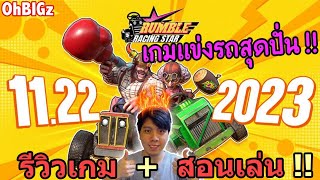 รีวิวเกมแข่งรถสุดปั่นป่วน เล่นเพลินๆ !! Rumble Racing Star