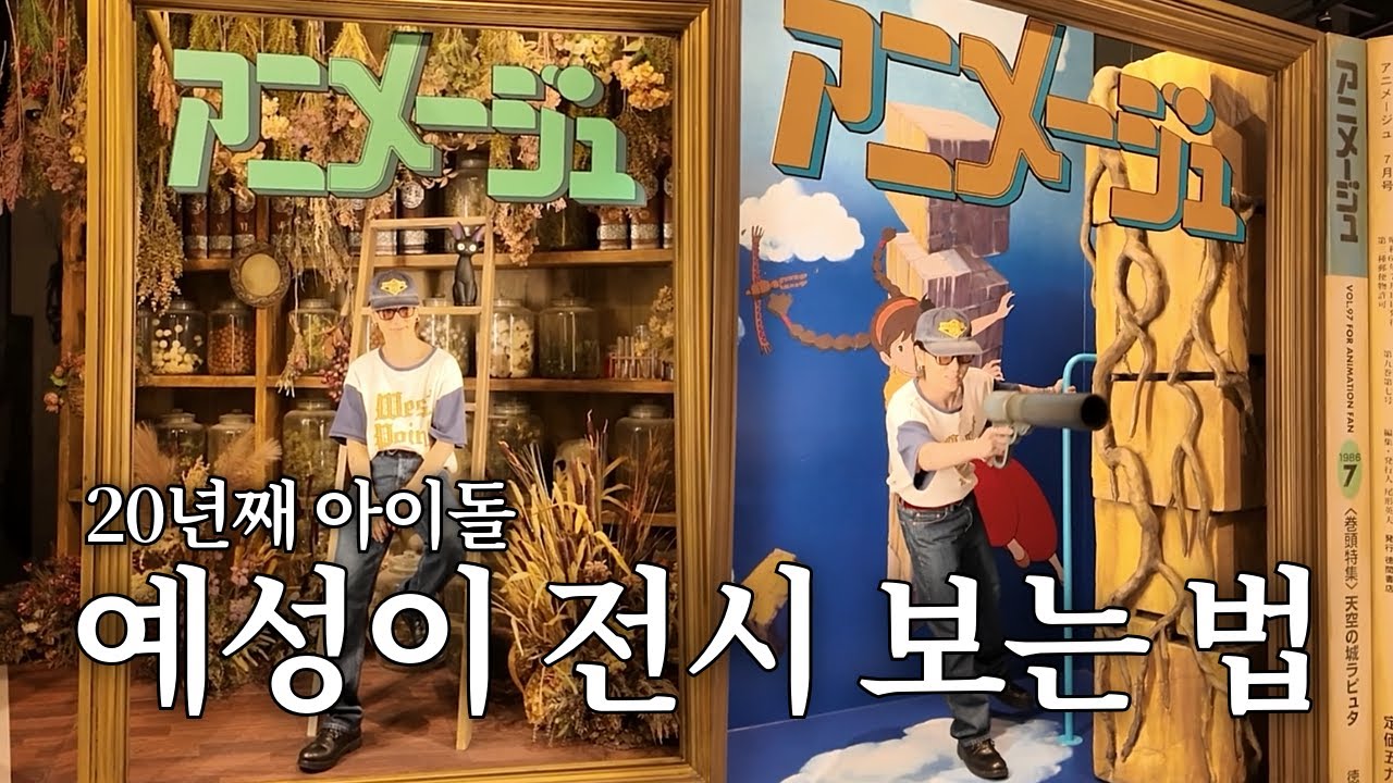 지브리 덕질 앞에선 20년차 아이돌도 똑같다… (feat. 지브리 전시) ｜슈퍼주니어 예성｜예세이 EP.60