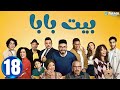حصريااا الحلقة 18 من مسلسل بيت بابا بطولة محمد انور انتصار 