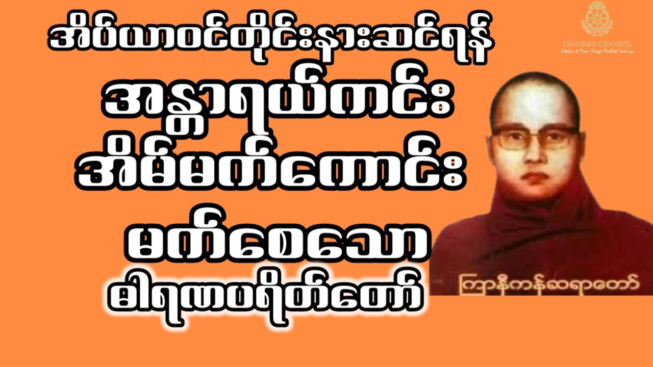 အိပ်ရာဝင်တိုင်း နားဆင်ရန် အန္တရာယ်ကင်း အိပ်မက်ကောင်းစေသော ဓါရဏပရိတ်တော်