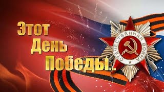 Митинг в честь Дня Победы.