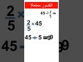 ضرب كسر في عدد صحيح بسهولة وسرعة حيل اختصارات رياضيات الكسور
