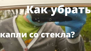 Как убрать засохшие известковые капли со стекла