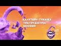 Kαλύτερη Γυναίκα Τραγουδίστρια Modern | Mad Video Music Awards 2021 από τη ΔΕΗ