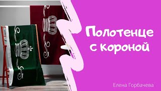 Полотенца Avon с короной