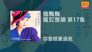 Video thumbnail of "龍飄飄 - 你曾經愛過我 [Original Music Audio]"