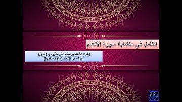 متشابهات القران الكريم - شرح متشابه سورة الأنعام الآية الرابعة والخامسة الجزء الثالث