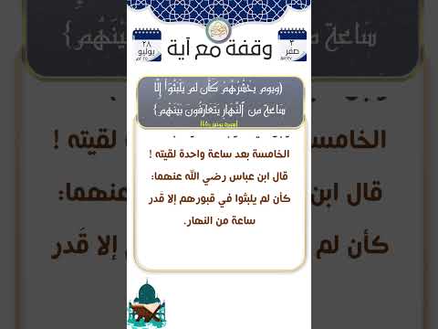 وقفة مع آية ويوم يح شر ه م كأ ن لم يل ب ث و ا إ ل ا س اعة من ٱلن ه ار ي ت ع ار ف ون ب ي ن ه م