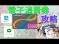 5000元消費券攻略#早攞早享受#買買買!!! (CC中文字幕)