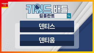 덴티스(261200), 덴티움(145720)... 임플란트_키워드 배틀 (20240228)