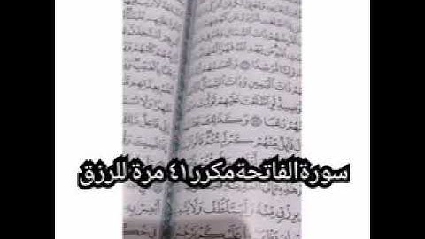 سورة الفاتحة مكرر ٤١ مرة سورة الرزق
