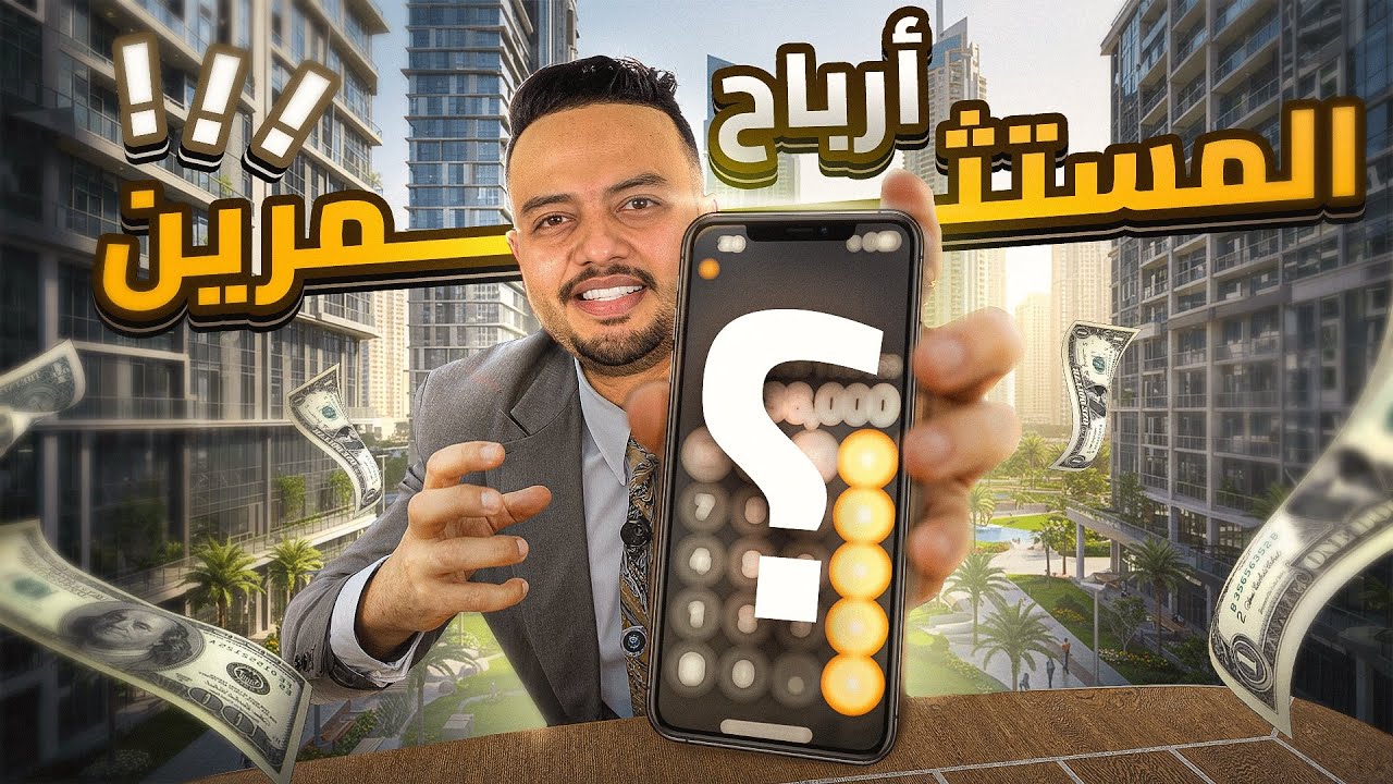 كم يحقق الاستثمار العقاري في دبي؟ تحليل أرباح اخر تسليم  لإيمان العقارية | Iman Development
