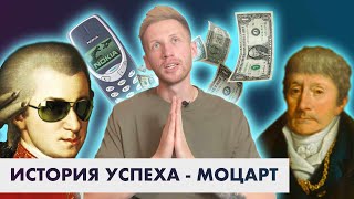 История Успеха -МОЦАРТ (Nokia 3310/Богатство/Сальери)