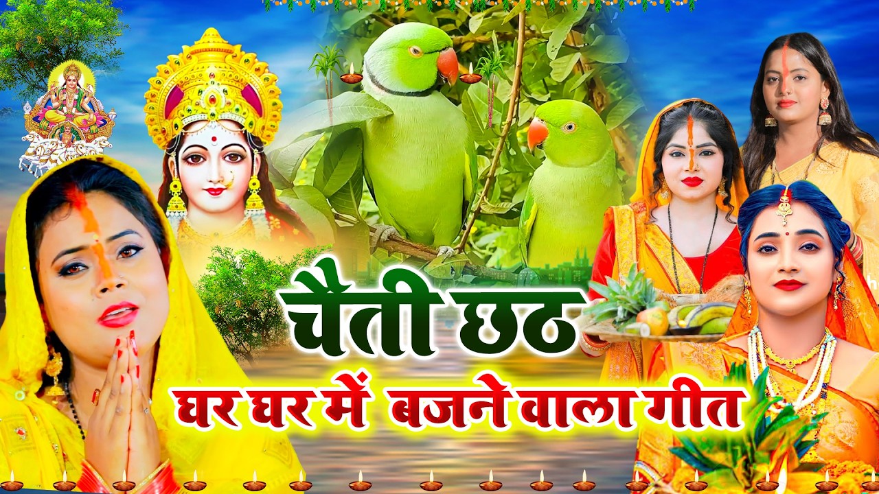 चैती छठ व्रत गीत 2026 || चढ़ते चईतवा सुरुज बाबा || Paramparik Chaiti Chhath Geet || #chhath geet