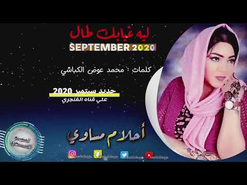 جديد الفنانه احلام مساوي