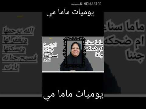 تم تحميل فيديو خبر وفاه ماما سناء انالله وانا اليه راجعون