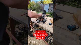 крепеж временных укосин не повреждая столб shorts