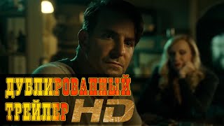 "Аллея кошмаров" русский трейлер к фильму HD (дублированный)