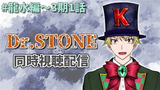 Dr.STONE 龍水 / Dr.STONE NEW WORLD 同時視聴