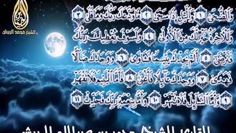 تلاوة خاشعة لسورة الضحى بصوت الشيخ محمد الربيش