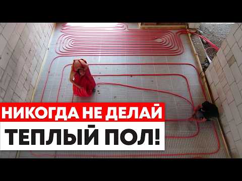 УЗНАЙ ВСЮ ПРАВДУ про теплый пол, о которой не говорят строители!