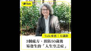 方識欽：3個處方，預防50歲後易發生的「人生空乏症」(ep.48) ｜50+Talk