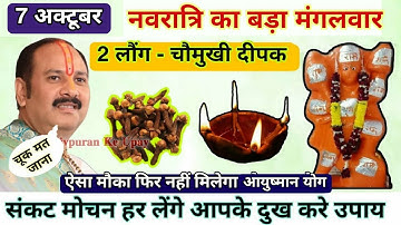 7 अक्टूबर नवरात्रि मंगलवार की रात लौंग और चौमुखी दीपक से हनुमान जी का उपाय- Pradeep ji mishra