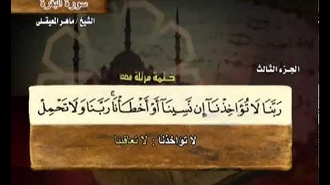 3           ماهر المعيقلي الختمه المرتله المرئيه الجزء الثالث اخر سورة البقره من ايه 253 واول سورة ا