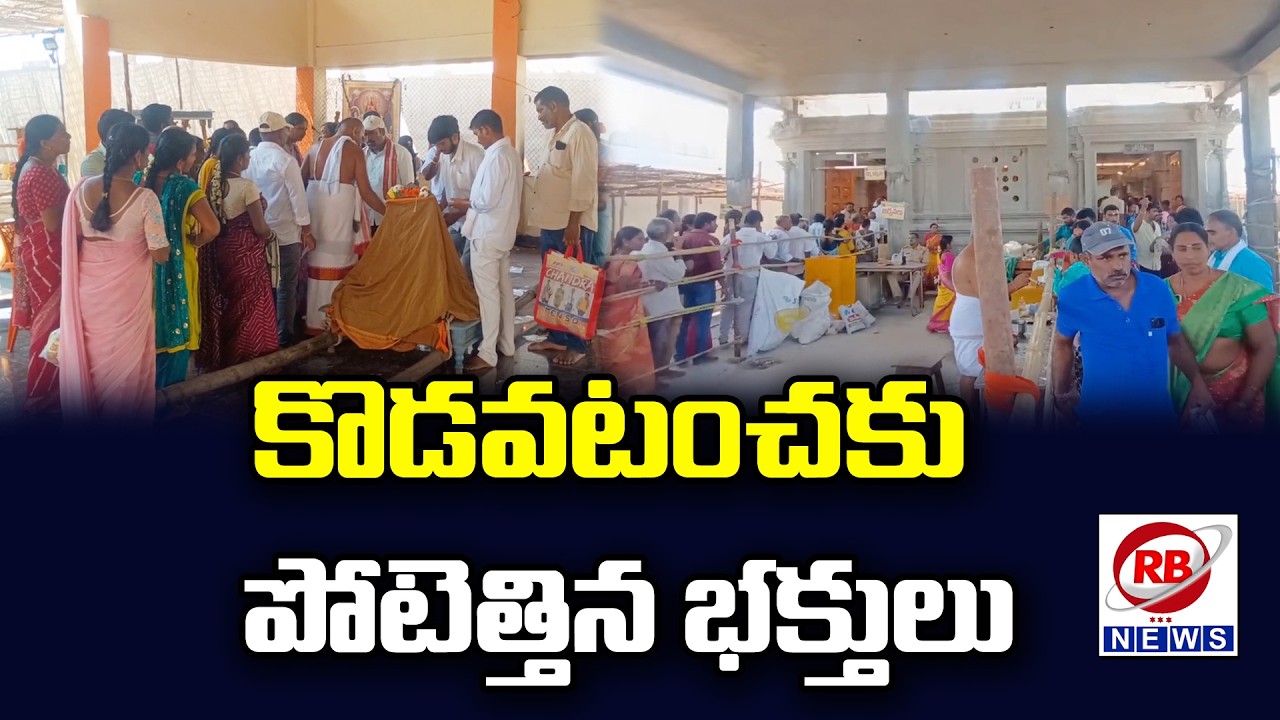 స్వామి వారి బ్రహ్మోత్సవాలకు తరలివస్తున్న భక్తులు || RB NEWS