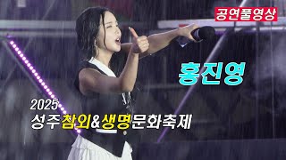 [25.05.16]ㅣ #홍진영 (공연풀영상, 우중공연)ㅣ 2025 성주참외&생명문화축제  장소: 성주 성밖숲